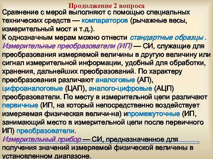 Продолжение 2 вопроса Сравнение с мерой выполняют с помощью специальных технических средств — компараторов