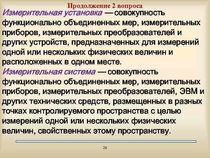 Продолжение 2 вопроса Измерительная установка — совокупность функционально объединенных мер, измерительных приборов, измерительных преобразователей