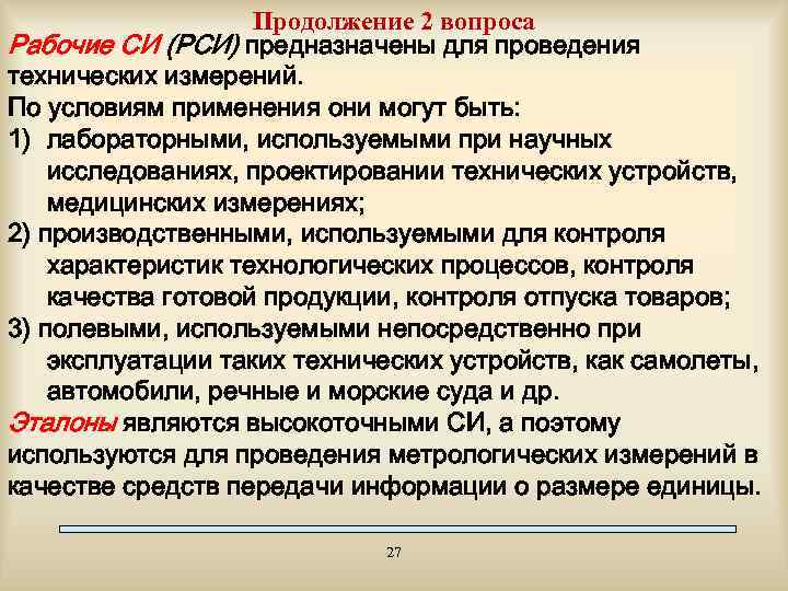 Продолжение 2 вопроса Рабочие СИ (РСИ) предназначены для проведения технических измерений. По условиям применения