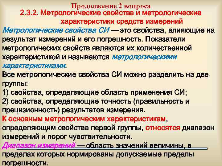 Продолжение 2 вопроса 2. 3. 2. Метрологические свойства и метрологические характеристики средств измерений Метрологические