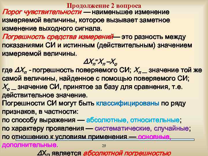 Продолжение 2 вопроса Порог чувствительности — наименьшее изменение измеряемой величины, которое вызывает заметное изменение