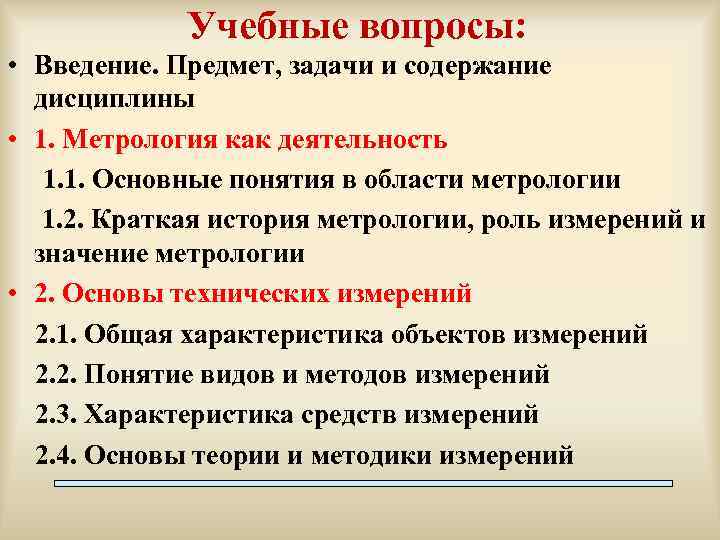 Учебные вопросы: • Введение. Предмет, задачи и содержание дисциплины • 1. Метрология как деятельность