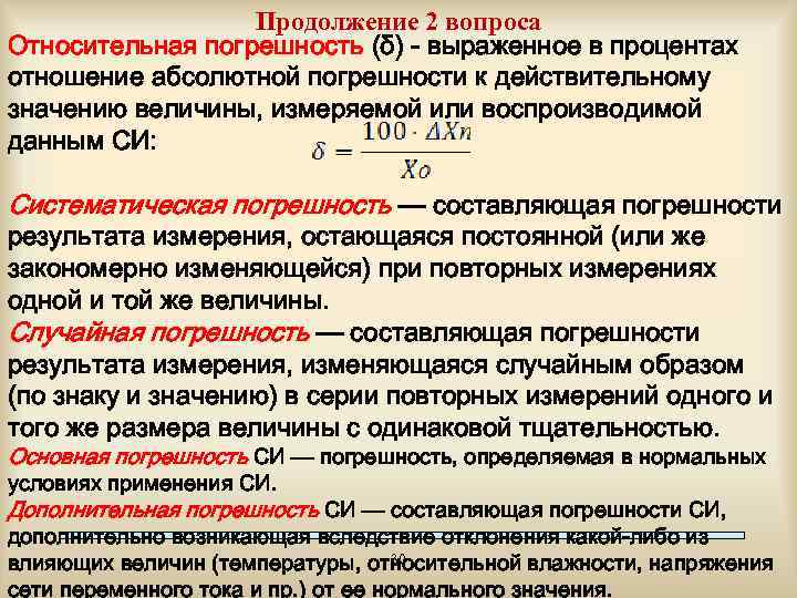 Продолжение 2 вопроса Относительная погрешность (δ) - выраженное в процентах отношение абсолютной погрешности к