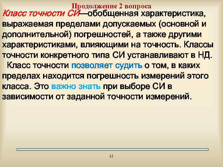 Продолжение 2 вопроса Класс точности СИ—обобщенная характеристика, выражаемая пределами допускаемых (основной и дополнительной) погрешностей,