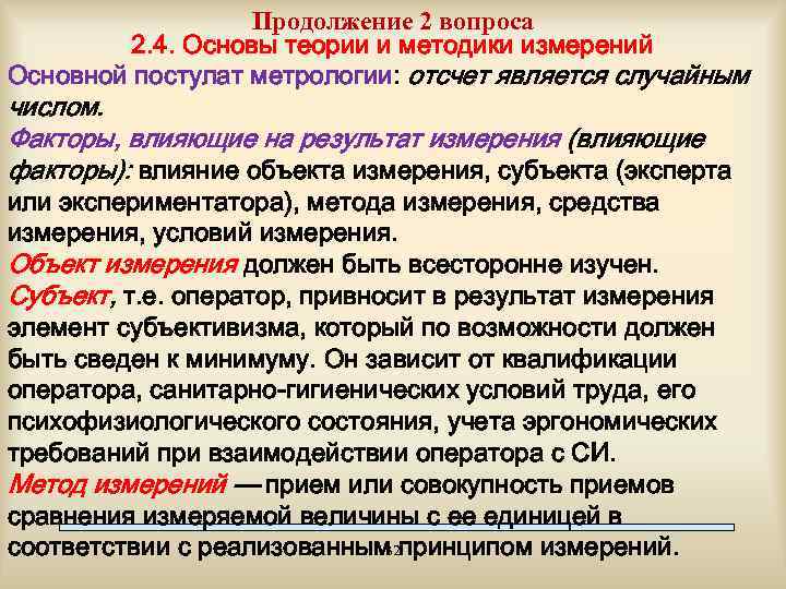 Продолжение 2 вопроса 2. 4. Основы теории и методики измерений Основной постулат метрологии: отсчет
