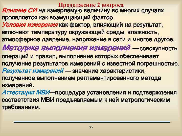 Продолжение 2 вопроса Влияние СИ на измеряемую величину во многих случаях проявляется как возмущающий