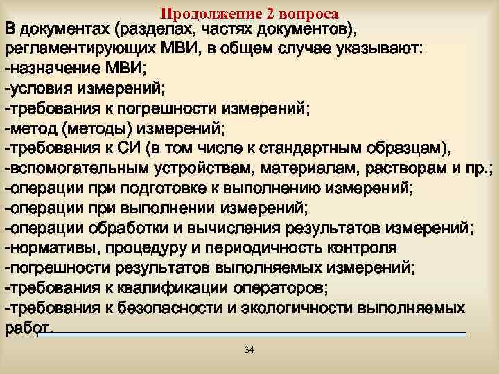 Продолжение 2 вопроса В документах (разделах, частях документов), регламентирующих МВИ, в общем случае указывают: