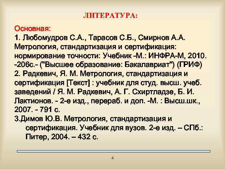 ЛИТЕРАТУРА: Основная: 1. Любомудров С. А. , Тарасов С. Б. , Смирнов А. А.