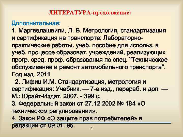 ЛИТЕРАТУРА-продолжение: Дополнительная: 1. Маргвелашвили, Л. В. Метрология, стандартизация и сертификация на транспорте: Лабораторнопрактические работы.