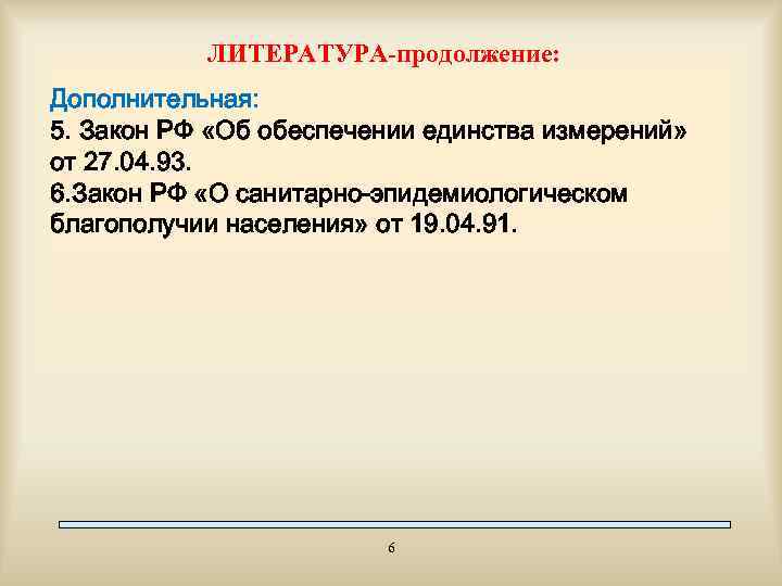 ЛИТЕРАТУРА-продолжение: Дополнительная: 5. Закон РФ «Об обеспечении единства измерений» от 27. 04. 93. 6.