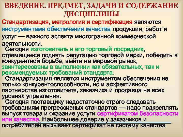 ВВЕДЕНИЕ. ПРЕДМЕТ, ЗАДАЧИ И СОДЕРЖАНИЕ ДИСЦИПЛИНЫ Стандартизация, метрология и сертификация являются инструментами обеспечения качества