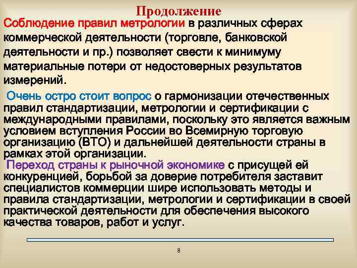 Продолжение Соблюдение правил метрологии в различных сферах коммерческой деятельности (торговле, банковской деятельности и пр.