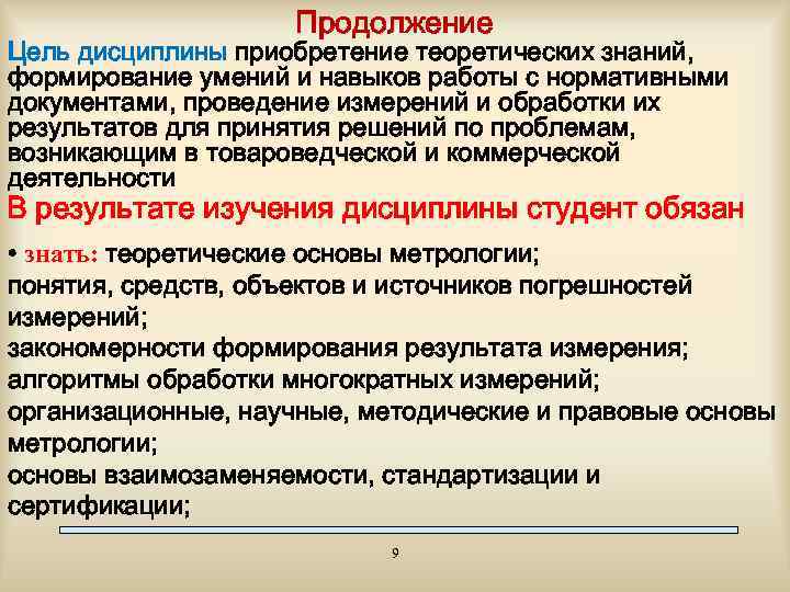 Продолжение Цель дисциплины приобретение теоретических знаний, формирование умений и навыков работы с нормативными документами,