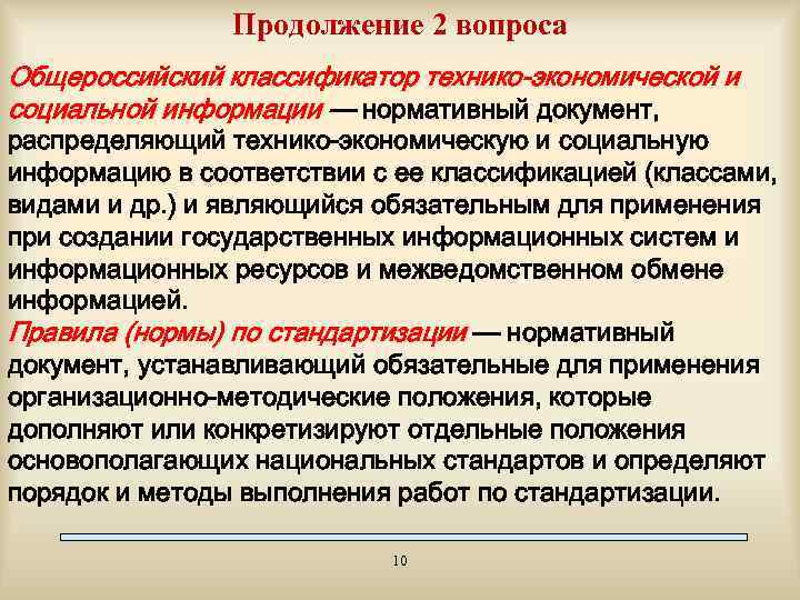 Продолжение 2 вопроса Общероссийский классификатор технико-экономической и социальной информации — нормативный документ, распределяющий технико-экономическую