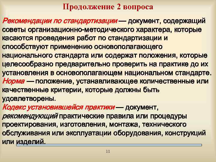 Продолжение 2 вопроса Рекомендации по стандартизации — документ, содержащий советы организационно-методического характера, которые касаются
