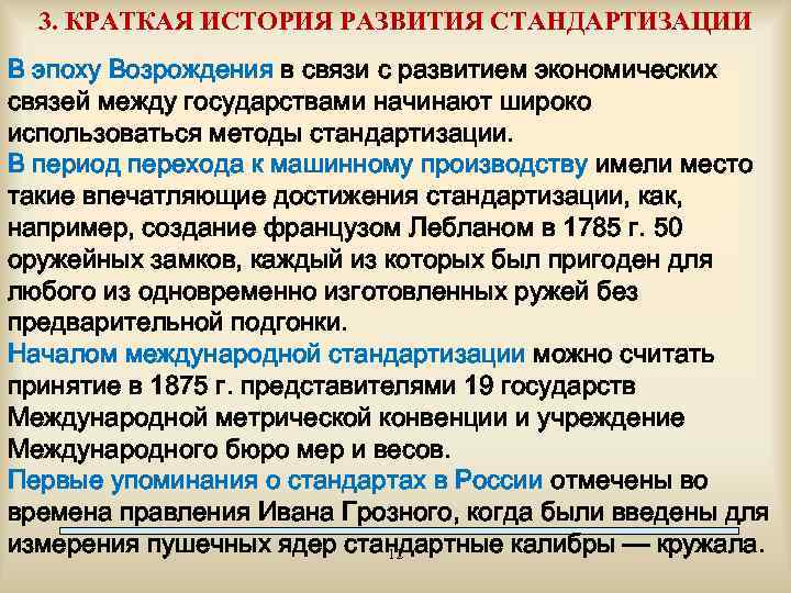 3. КРАТКАЯ ИСТОРИЯ РАЗВИТИЯ СТАНДАРТИЗАЦИИ В эпоху Возрождения в связи с развитием экономических связей