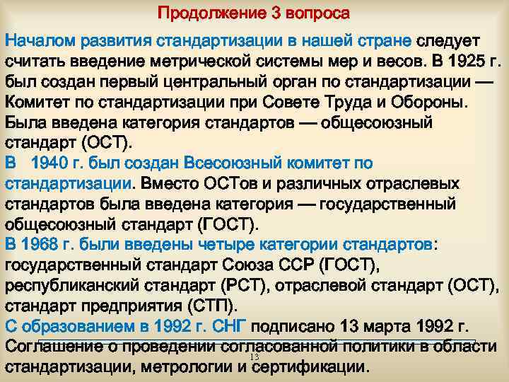 Продолжение 3 вопроса Началом развития стандартизации в нашей стране следует считать введение метрической системы
