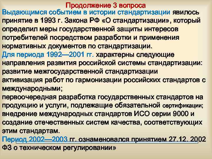 Продолжение 3 вопроса Выдающимся событием в истории стандартизации явилось принятие в 1993 г. Закона