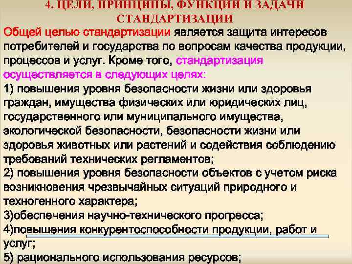 4. ЦЕЛИ, ПРИНЦИПЫ, ФУНКЦИИ И ЗАДАЧИ СТАНДАРТИЗАЦИИ Общей целью стандартизации является защита интересов потребителей