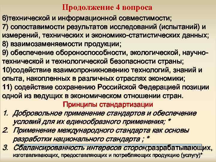 Продолжение 4 вопроса 6)технической и информационной совместимости; 7) сопоставимости результатов исследований (испытаний) и измерений,
