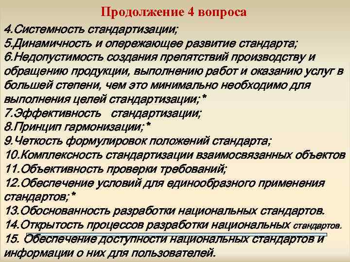 Продолжение 4 вопроса 4. Системность стандартизации; 5. Динамичность и опережающее развитие стандарта; 6. Недопустимость
