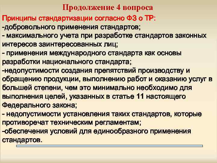 Продолжение 4 вопроса Принципы стандартизации согласно ФЗ о ТР: -добровольного применения стандартов; - максимального