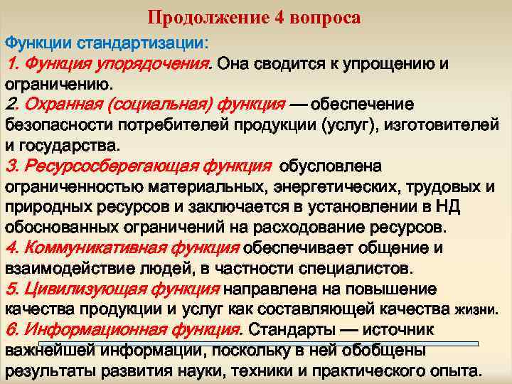 Продолжение 4 вопроса Функции стандартизации: 1. Функция упорядочения. Она сводится к упрощению и ограничению.