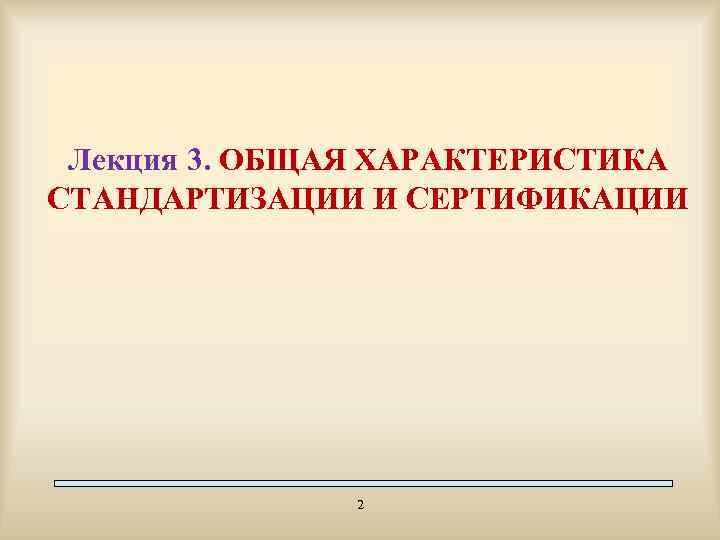 Лекция 3. ОБЩАЯ ХАРАКТЕРИСТИКА СТАНДАРТИЗАЦИИ И СЕРТИФИКАЦИИ 2 