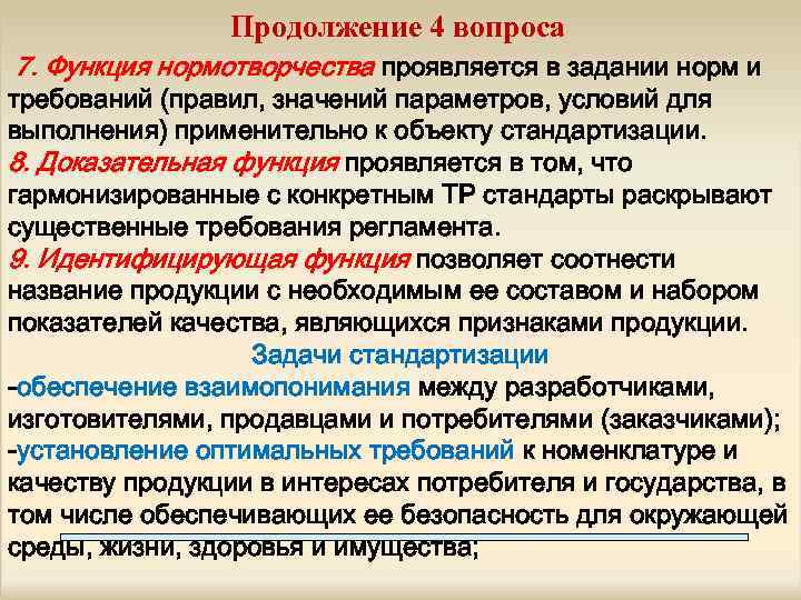 Продолжение 4 вопроса 7. Функция нормотворчества проявляется в задании норм и требований (правил, значений