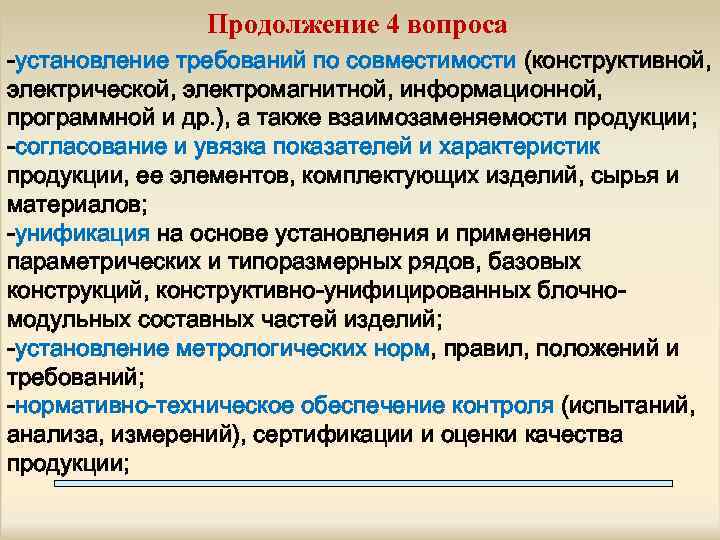 Продолжение 4 вопроса -установление требований по совместимости (конструктивной, электрической, электромагнитной, информационной, программной и др.