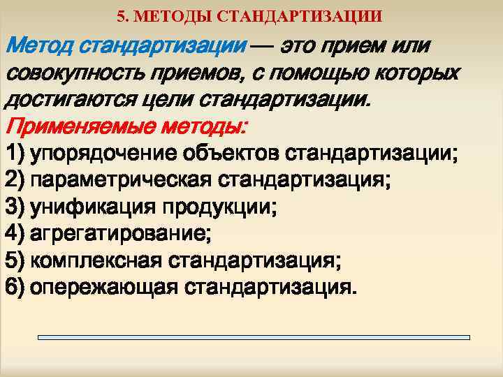 5. МЕТОДЫ СТАНДАРТИЗАЦИИ Метод стандартизации — это прием или совокупность приемов, с помощью которых