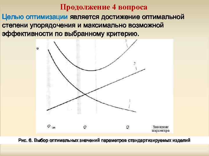 Продолжение 4 вопроса Целью оптимизации является достижение оптимальной степени упорядочения и максимально возможной эффективности