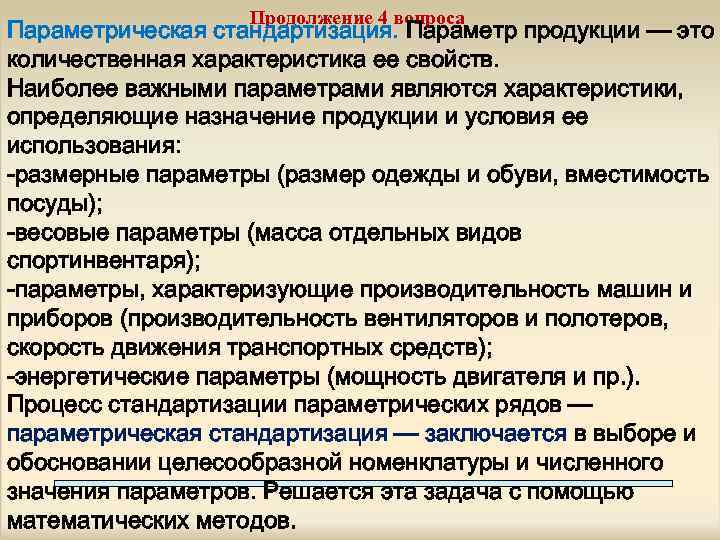 Продолжение 4 вопроса Параметрическая стандартизация. Параметр продукции — это количественная характеристика ее свойств. Наиболее