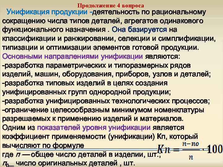 Продолжение 4 вопроса Унификация продукции -деятельность по рациональному сокращению числа типов деталей, агрегатов одинакового