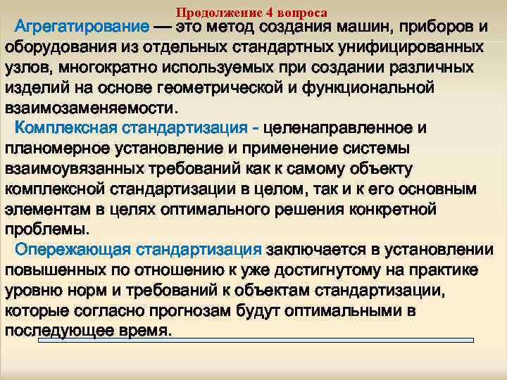 Продолжение 4 вопроса Агрегатирование — это метод создания машин, приборов и оборудования из отдельных
