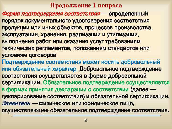 В каких формах осуществляется. Распознавать формы подтверждения соответствия. Подтверждение соответствия продукции. Юридические лица осуществляющие подтверждение соответствия обязаны. Подтверждение соответствия изменений.