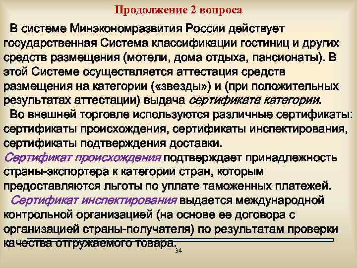 Продолжение 2 вопроса В системе Минэкономразвития России действует государственная Система классификации гостиниц и других