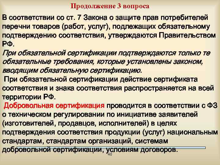 Продолжение 3 вопроса В соответствии со ст. 7 Закона о защите прав потребителей перечни