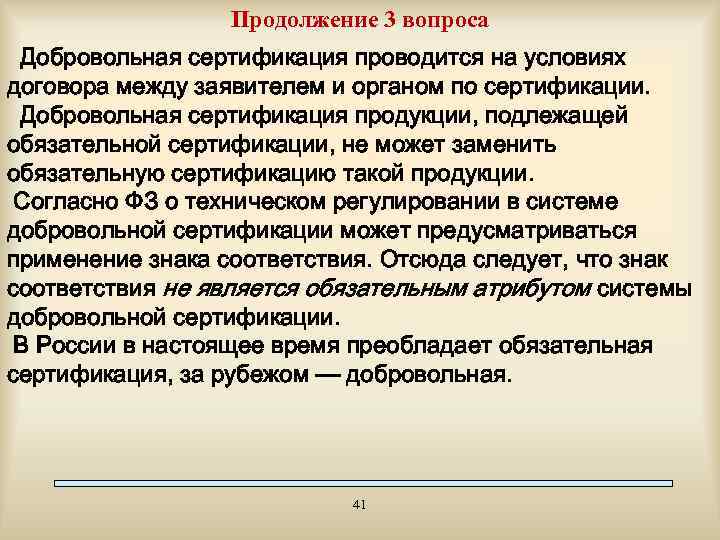 Продолжение 3 вопроса Добровольная сертификация проводится на условиях договора между заявителем и органом по