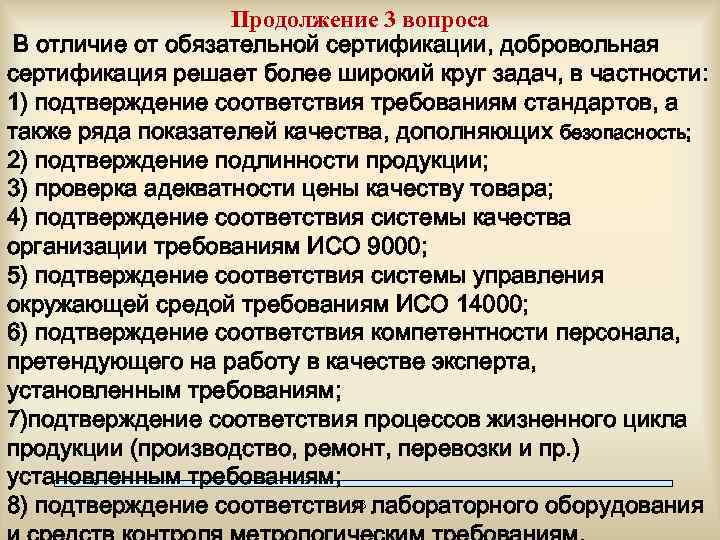 Продолжение 3 вопроса В отличие от обязательной сертификации, добровольная сертификация решает более широкий круг