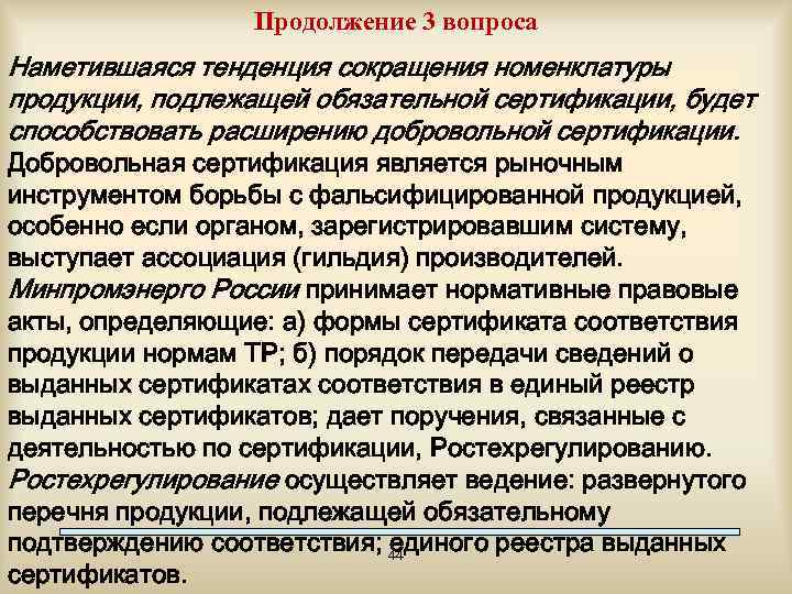 Продолжение 3 вопроса Наметившаяся тенденция сокращения номенклатуры продукции, подлежащей обязательной сертификации, будет способствовать расширению