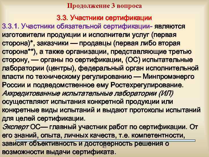 Продолжение 3 вопроса 3. 3. Участники сертификации 3. 3. 1. Участники обязательной сертификации- являются
