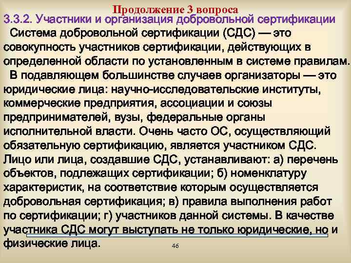 Продолжение 3 вопроса 3. 3. 2. Участники и организация добровольной сертификации Система добровольной сертификации