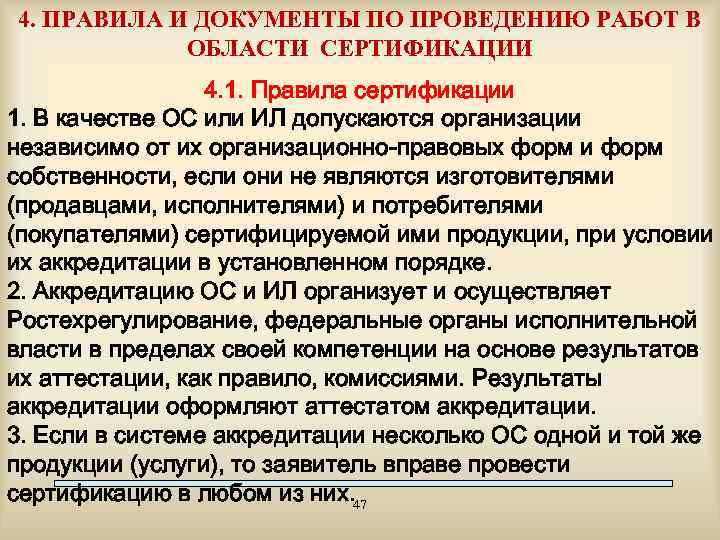 4. ПРАВИЛА И ДОКУМЕНТЫ ПО ПРОВЕДЕНИЮ РАБОТ В ОБЛАСТИ СЕРТИФИКАЦИИ 4. 1. Правила сертификации