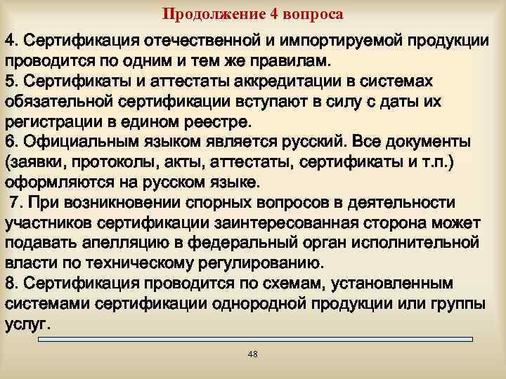 Продолжение 4 вопроса 4. Сертификация отечественной и импортируемой продукции проводится по одним и тем