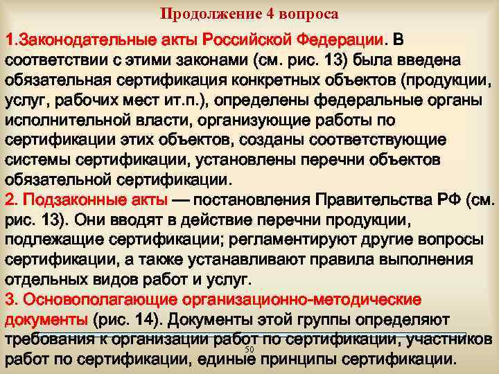 Продолжение 4 вопроса 1. Законодательные акты Российской Федерации. В соответствии с этими законами (см.