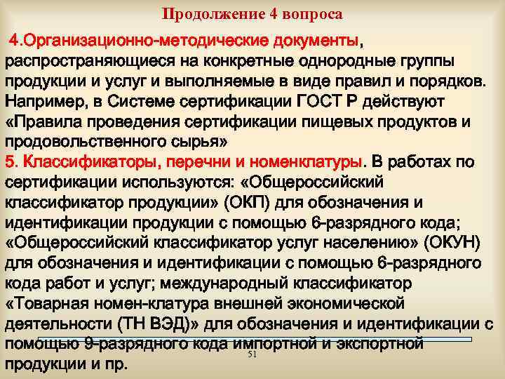 Продолжение 4 вопроса 4. Организационно-методические документы, распространяющиеся на конкретные однородные группы продукции и услуг