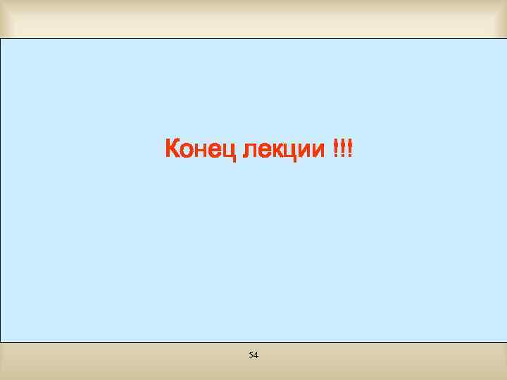 Конец лекции !!! 54 