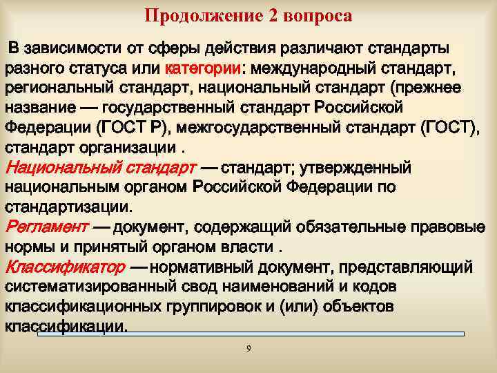 Продолжение 2 вопроса В зависимости от сферы действия различают стандарты разного статуса или категории: