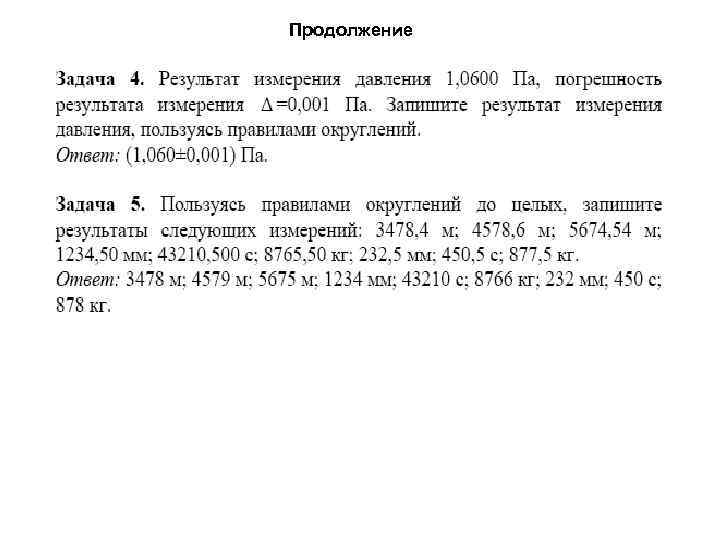 Продолжение 